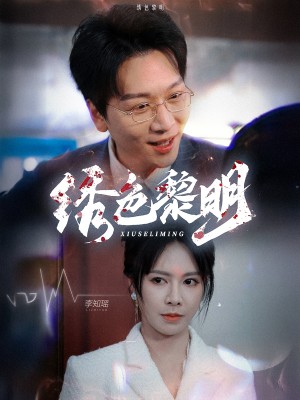 绣色黎明（88集）