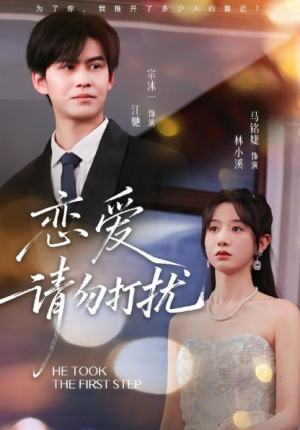 恋爱请勿打扰（80集）