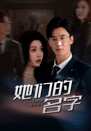 她们的名字（29集）