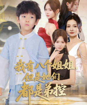 我有八个姐姐，但是她们都是弟控&我有八个姐姐但是她们都是弟控（83）