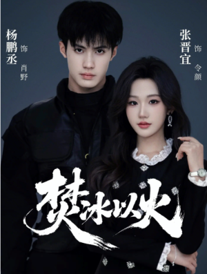 焚冰以火（70集）