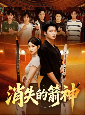 消失的箭神（67集）   点击下方链接后点右下方【去APP查看】  画质有要求可开个网盘会员（可超清画质）  注：一定要转存到自己网盘才能看全集  （不然只能试看2分钟）  资源链接  ↓  链接：h