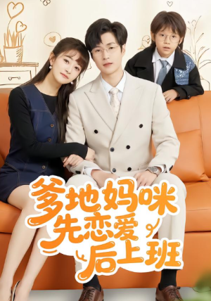 爹地妈咪先恋爱后上班（149集）