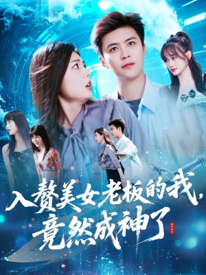 入赘美女老板的我竟然成神了(入赘老板我竟成神了)(109集)