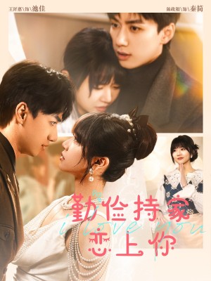 勤俭持家爱上你（69集）