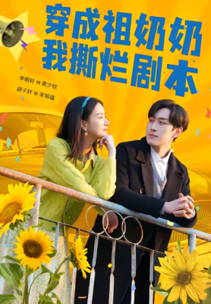 穿成祖奶奶我撕烂剧本（72集）