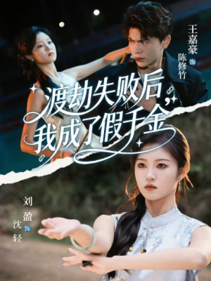 渡劫失败后我成了假千金（64集）
