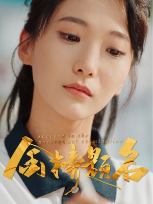 金榜题名（51集）