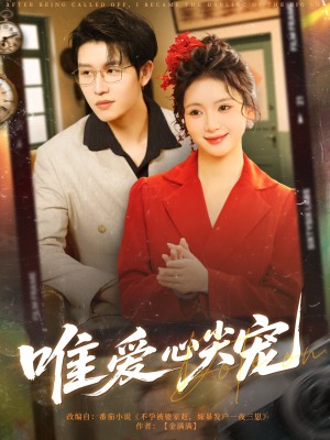 唯爱心尖宠(80集)