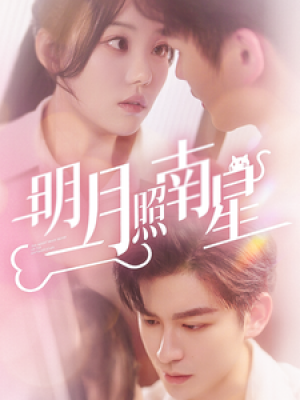 明月照南星（71集）