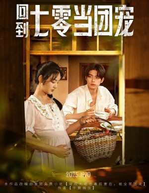 回到七零当团宠(63集)
