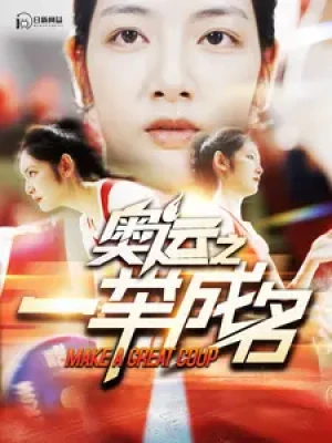 《奥运之一举成名》（100集）