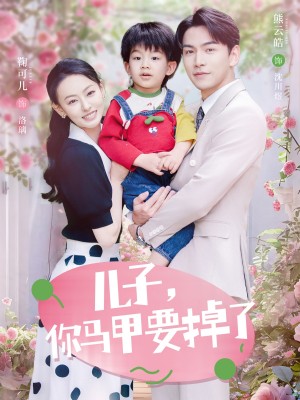 儿子你马甲要掉了(儿子,你马甲要掉了)(60集)