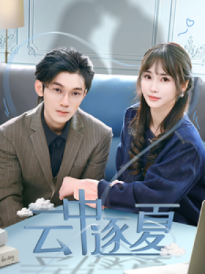 云中逐夏（70集）