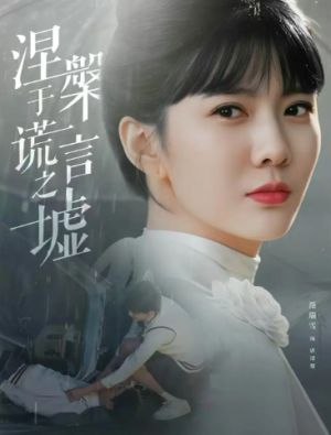 涅槃于谎言之墟（82集）