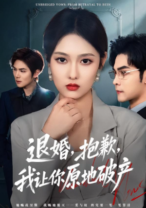 退婚抱歉我让你原地破产（80集）
