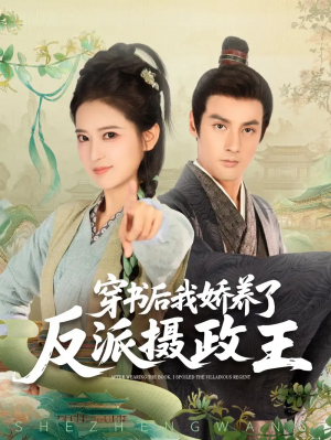 穿书后我骄养了反派摄政王(73集)