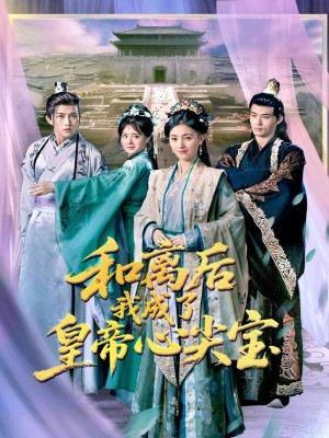 和离后我成了皇帝心尖宝(101集)