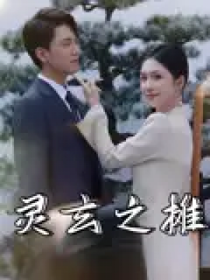 灵玄之摊（60集）