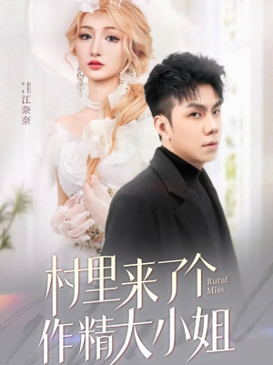 村里来了个作精大小姐（51集）