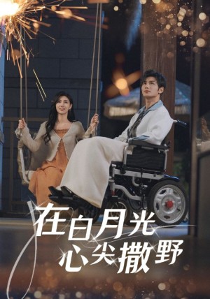 在白月光心上撒野（80集）