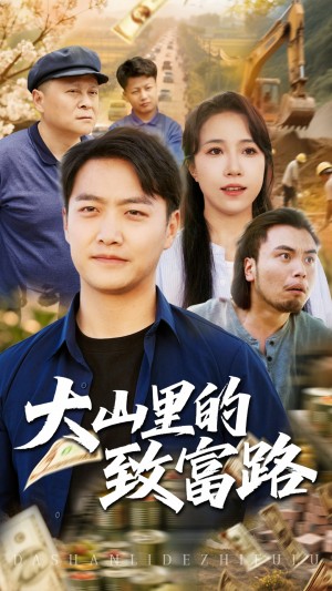 大山里的致富路(65集)