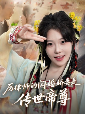 厉律师的闪婚娇妻是传世帝尊(50集)