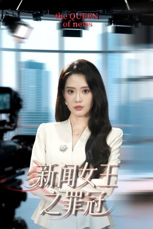 新闻女王之罪冠(75集)