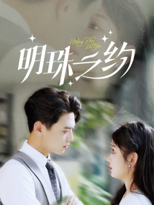 明珠之约（69集）