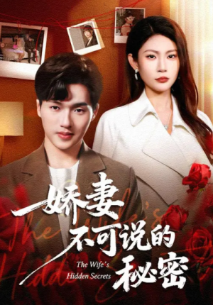 娇妻不可说的秘密（47集）