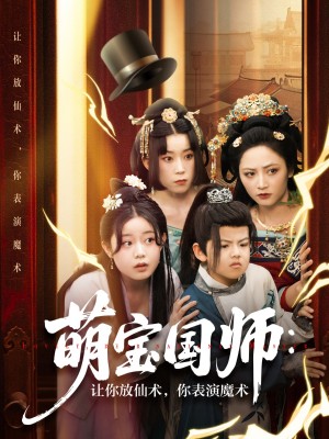 萌宝国师让你放仙术你表演魔术(萌宝国师:让你放仙术,你表演魔术)(74集)