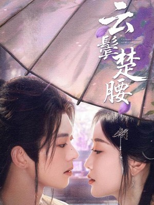 云鬓楚腰(60集)