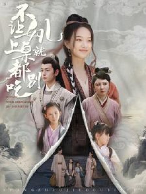 不让女儿上桌就都别吃（80集）