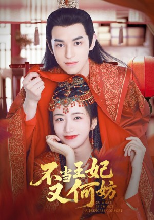 不当王妃又何妨(71集)