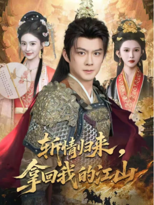 斩情归来拿回我的江山（70集）