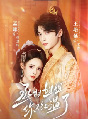 丞相姐姐你又红温了（74集）