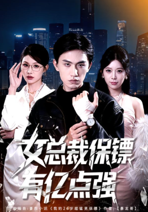 女总裁保镖有亿点强（60集）