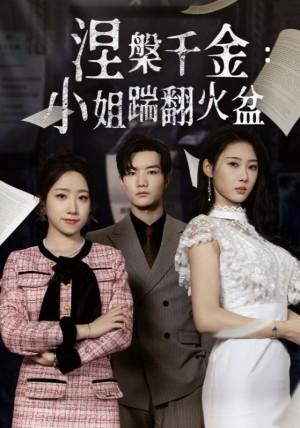 涅槃千金小姐踹翻火盆（涅槃千金：小姐踹翻火盆）（51集）