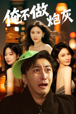 谁说反派不能当男主第二部＆俺不做炮灰（60集）