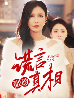 谎言戳破真相（30集）