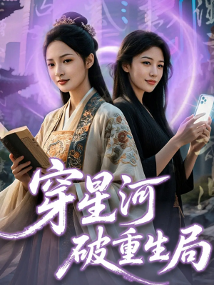 穿星河破重生局(82集)