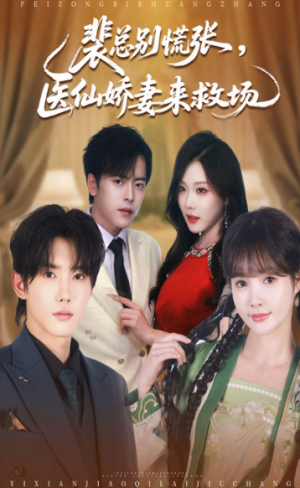 裴总别慌张医仙娇妻来救场（61集）