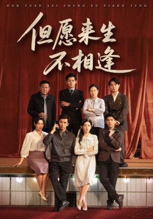 但愿来生不相逢（68集）