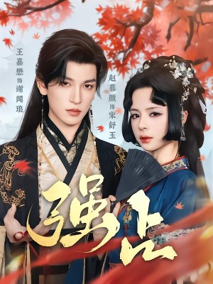 强占（60集）