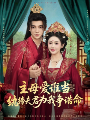 主母爱谁当纨绔夫君为我挣诰命(90集)