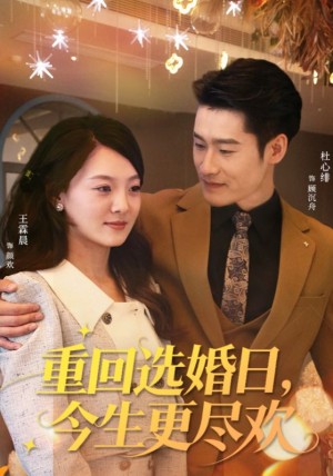 重回选婚日，今生更尽欢（62集）