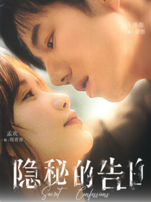 隐秘的告白（80集）