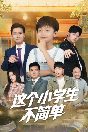 这个小学生不简单(57集)