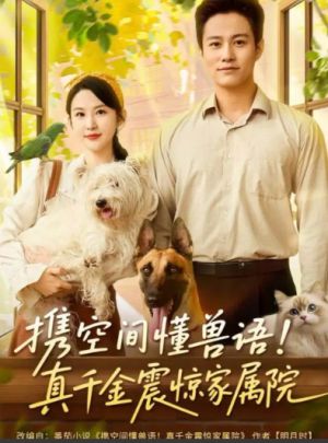 携空间懂兽语！真千金震惊家属院（81集）
