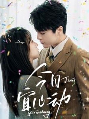 今日宜心动（73集）